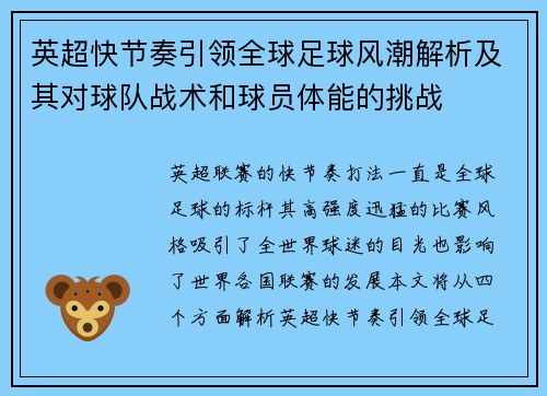 英超快节奏引领全球足球风潮解析及其对球队战术和球员体能的挑战