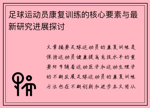 足球运动员康复训练的核心要素与最新研究进展探讨