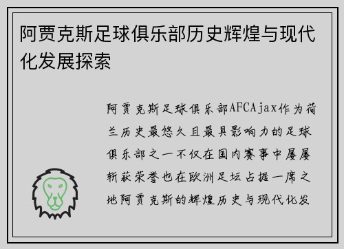 阿贾克斯足球俱乐部历史辉煌与现代化发展探索