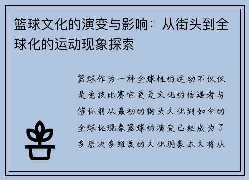 篮球文化的演变与影响：从街头到全球化的运动现象探索