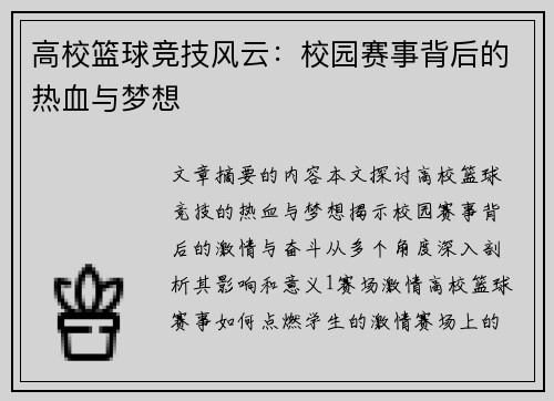高校篮球竞技风云：校园赛事背后的热血与梦想