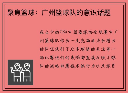 聚焦篮球：广州篮球队的意识话题