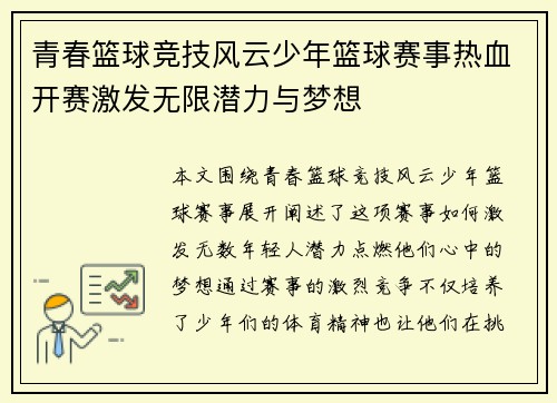 青春篮球竞技风云少年篮球赛事热血开赛激发无限潜力与梦想