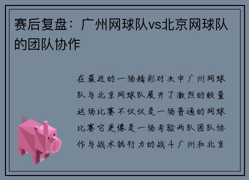 赛后复盘：广州网球队vs北京网球队的团队协作