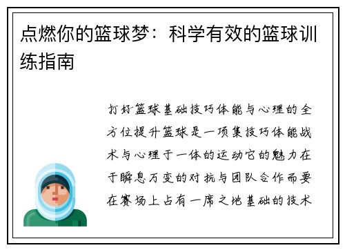 点燃你的篮球梦：科学有效的篮球训练指南