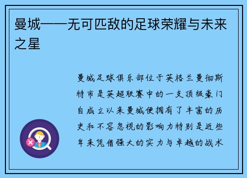 曼城——无可匹敌的足球荣耀与未来之星
