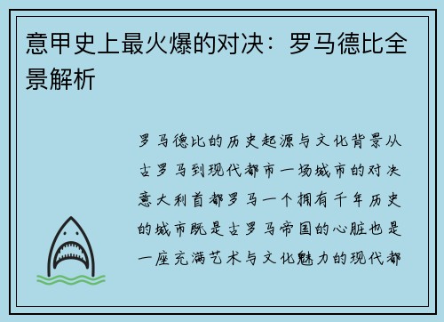 意甲史上最火爆的对决：罗马德比全景解析