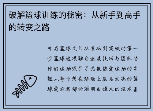 破解篮球训练的秘密：从新手到高手的转变之路