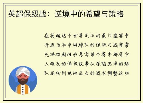 英超保级战：逆境中的希望与策略