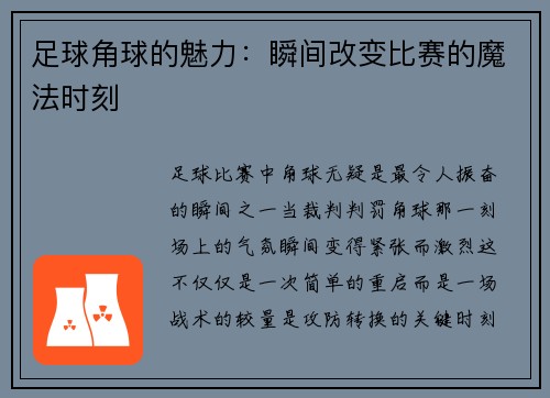 足球角球的魅力：瞬间改变比赛的魔法时刻