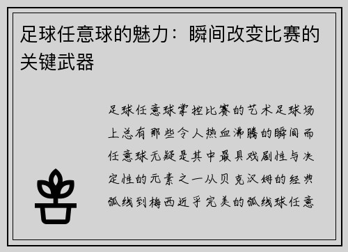 足球任意球的魅力：瞬间改变比赛的关键武器
