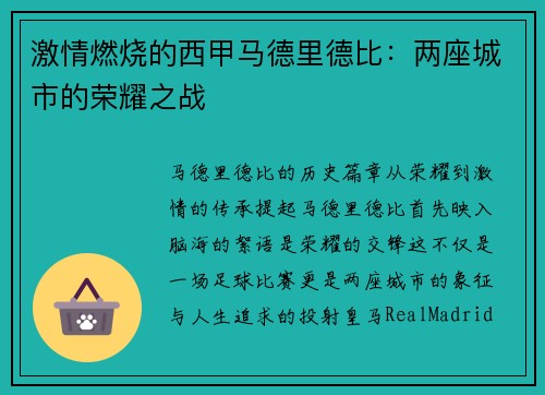 激情燃烧的西甲马德里德比：两座城市的荣耀之战