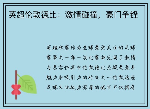 英超伦敦德比：激情碰撞，豪门争锋