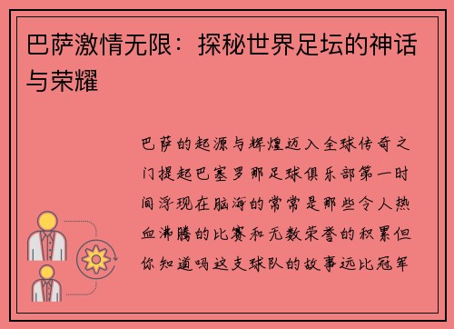 巴萨激情无限：探秘世界足坛的神话与荣耀
