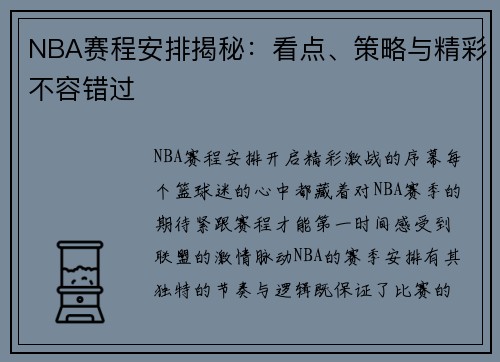 NBA赛程安排揭秘：看点、策略与精彩不容错过