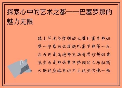 探索心中的艺术之都——巴塞罗那的魅力无限