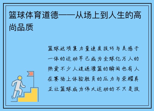 篮球体育道德——从场上到人生的高尚品质