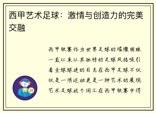 西甲艺术足球：激情与创造力的完美交融