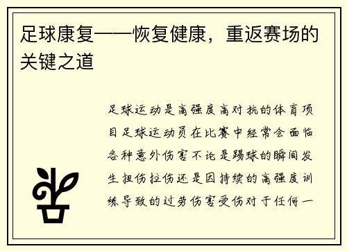 足球康复——恢复健康,重返赛场的关键之道