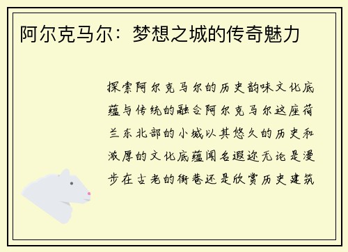 阿尔克马尔：梦想之城的传奇魅力
