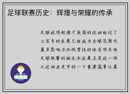 足球联赛历史：辉煌与荣耀的传承
