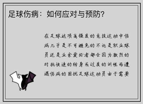 足球伤病：如何应对与预防？