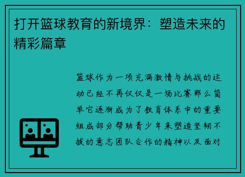 打开篮球教育的新境界：塑造未来的精彩篇章