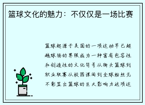 篮球文化的魅力:不仅仅是一场比赛