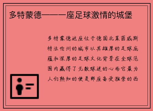 多特蒙德——一座足球激情的城堡