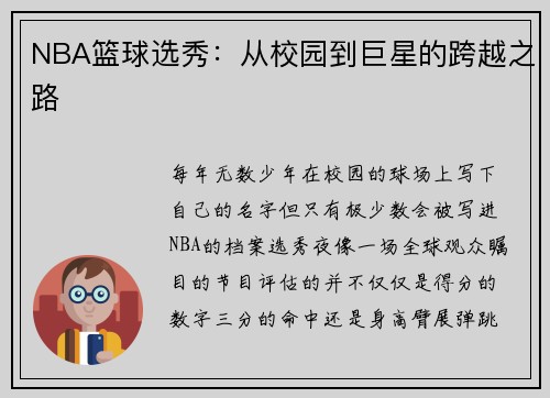 NBA篮球选秀：从校园到巨星的跨越之路
