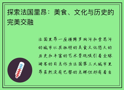 探索法国里昂：美食、文化与历史的完美交融