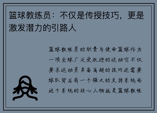 篮球教练员：不仅是传授技巧，更是激发潜力的引路人