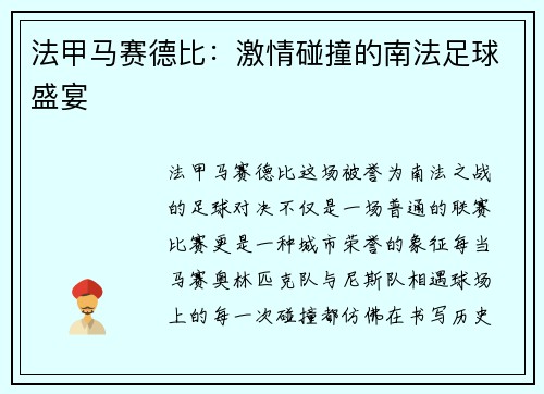法甲马赛德比：激情碰撞的南法足球盛宴