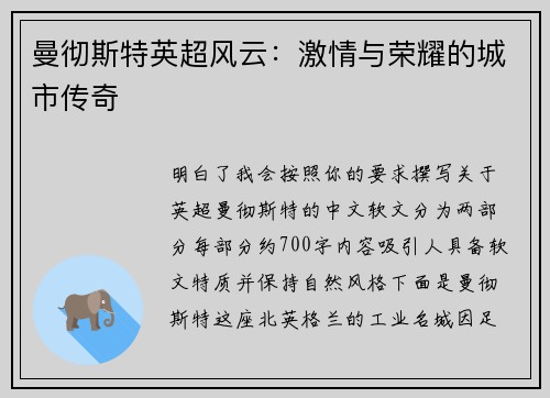 曼彻斯特英超风云：激情与荣耀的城市传奇