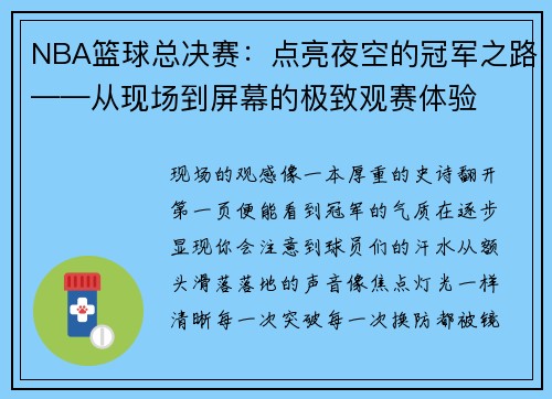 NBA篮球总决赛：点亮夜空的冠军之路——从现场到屏幕的极致观赛体验