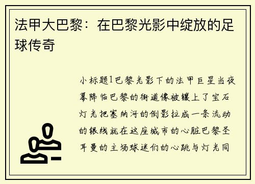 法甲大巴黎：在巴黎光影中绽放的足球传奇
