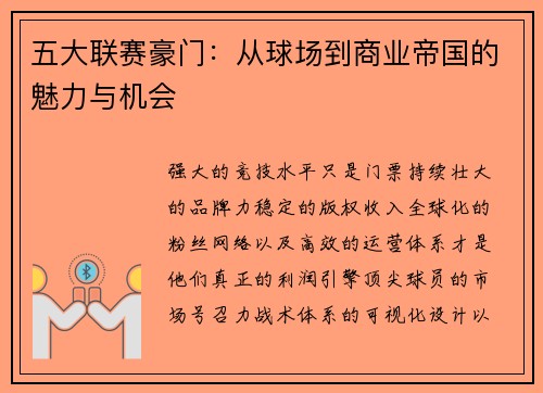五大联赛豪门：从球场到商业帝国的魅力与机会