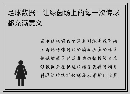 足球数据：让绿茵场上的每一次传球都充满意义