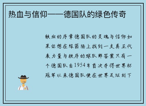 热血与信仰——德国队的绿色传奇