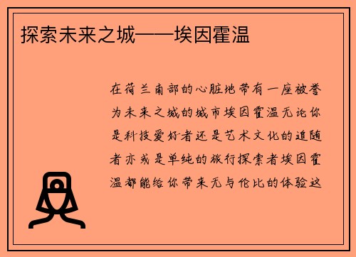 探索未来之城——埃因霍温