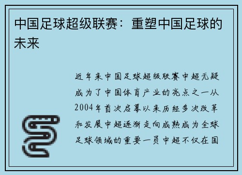 中国足球超级联赛：重塑中国足球的未来
