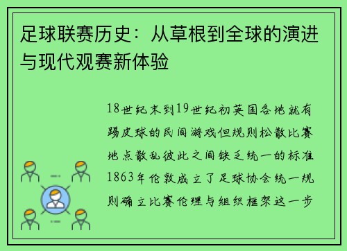足球联赛历史：从草根到全球的演进与现代观赛新体验