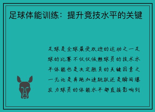 足球体能训练：提升竞技水平的关键