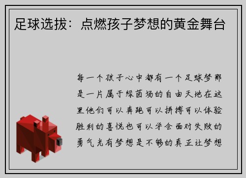 足球选拔：点燃孩子梦想的黄金舞台