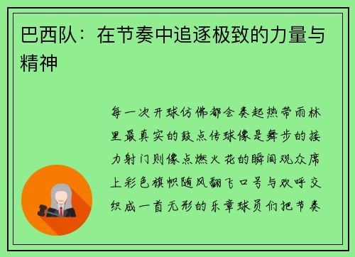 巴西队：在节奏中追逐极致的力量与精神