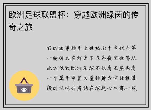 欧洲足球联盟杯：穿越欧洲绿茵的传奇之旅