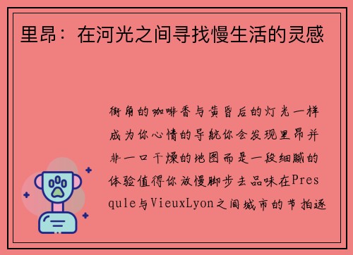 里昂：在河光之间寻找慢生活的灵感