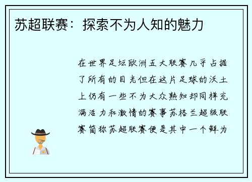 苏超联赛：探索不为人知的魅力