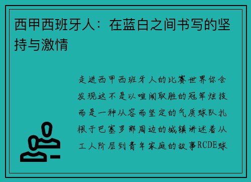 西甲西班牙人：在蓝白之间书写的坚持与激情