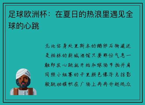 足球欧洲杯：在夏日的热浪里遇见全球的心跳